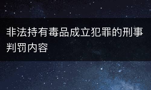 非法持有毒品成立犯罪的刑事判罚内容