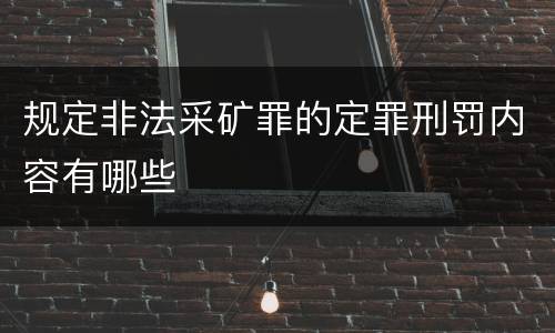 规定非法采矿罪的定罪刑罚内容有哪些