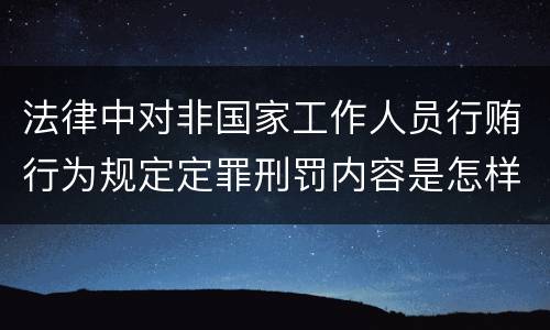 法律中对非国家工作人员行贿行为规定定罪刑罚内容是怎样
