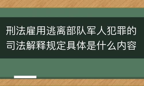 刑法雇用逃离部队军人犯罪的司法解释规定具体是什么内容