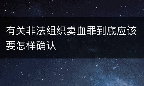 有关非法组织卖血罪到底应该要怎样确认