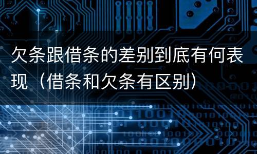 欠条跟借条的差别到底有何表现（借条和欠条有区别）