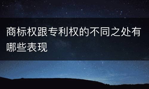 商标权跟专利权的不同之处有哪些表现