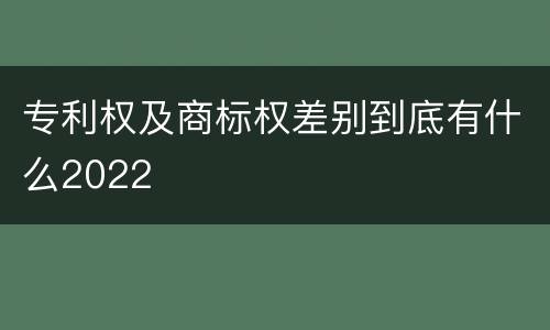 专利权及商标权差别到底有什么2022