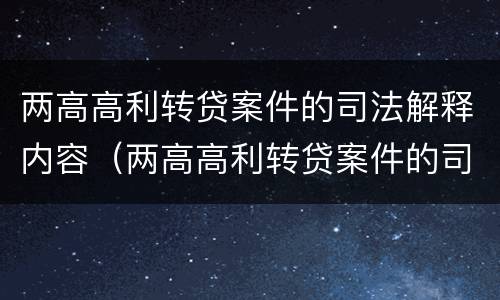 两高高利转贷案件的司法解释内容（两高高利转贷案件的司法解释内容包括）