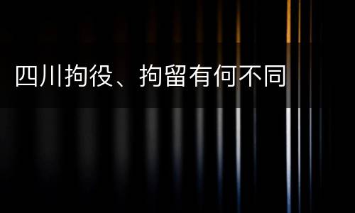 四川拘役、拘留有何不同