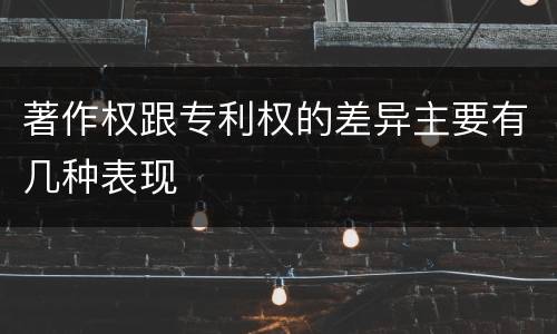 著作权跟专利权的差异主要有几种表现
