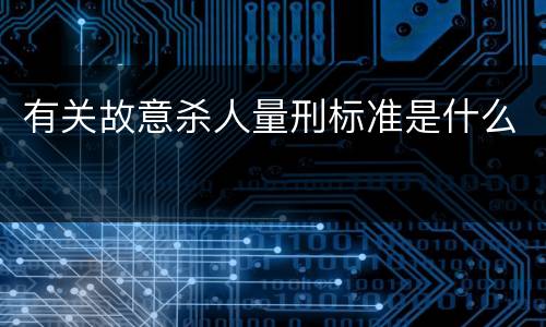有关故意杀人量刑标准是什么