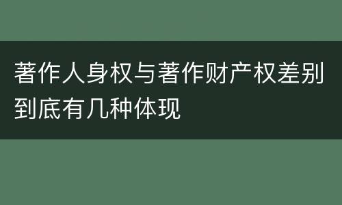 著作人身权与著作财产权差别到底有几种体现