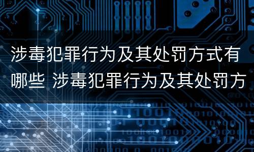 涉毒犯罪行为及其处罚方式有哪些 涉毒犯罪行为及其处罚方式有哪些种类