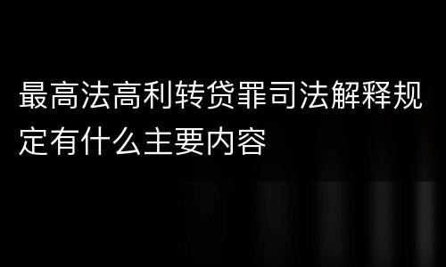 最高法高利转贷罪司法解释规定有什么主要内容