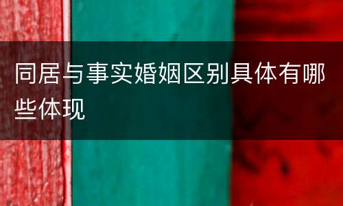 同居与事实婚姻区别具体有哪些体现