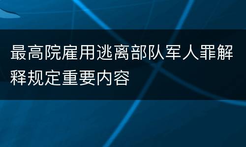 最高院雇用逃离部队军人罪解释规定重要内容