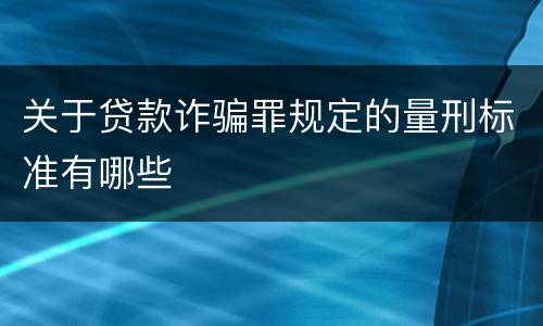 关于贷款诈骗罪规定的量刑标准有哪些