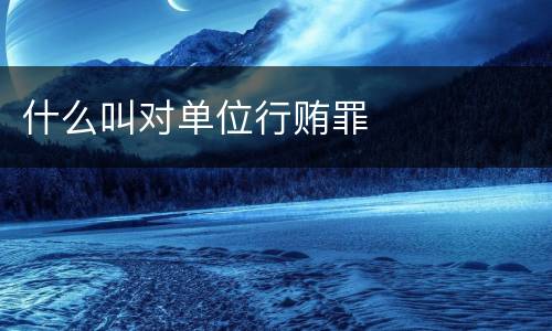 什么叫对单位行贿罪