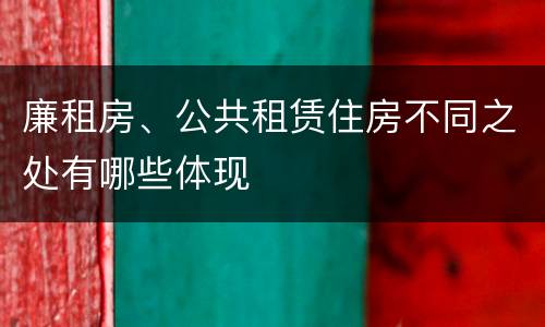 廉租房、公共租赁住房不同之处有哪些体现