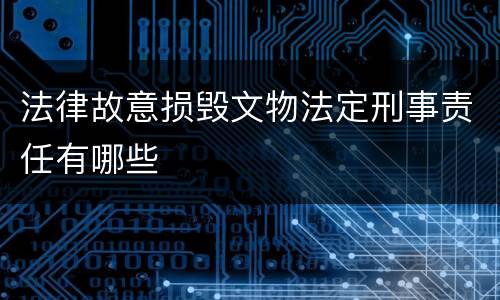 法律故意损毁文物法定刑事责任有哪些
