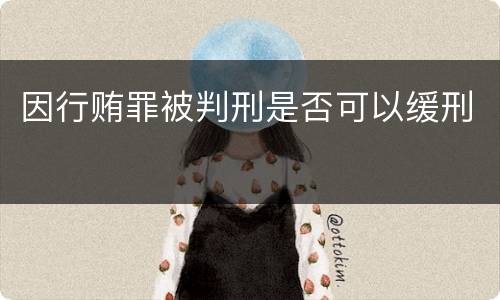 因行贿罪被判刑是否可以缓刑