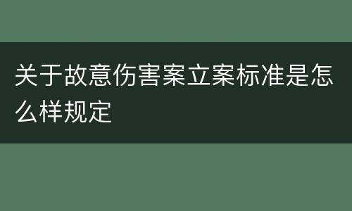 关于故意伤害案立案标准是怎么样规定