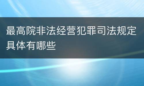 最高院非法经营犯罪司法规定具体有哪些