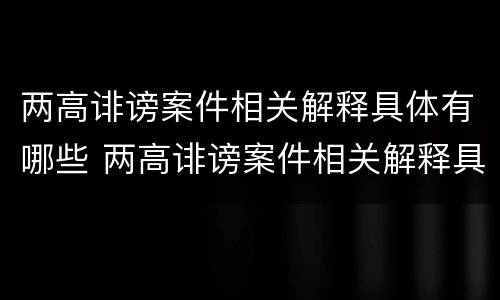 两高诽谤案件相关解释具体有哪些 两高诽谤案件相关解释具体有哪些内容