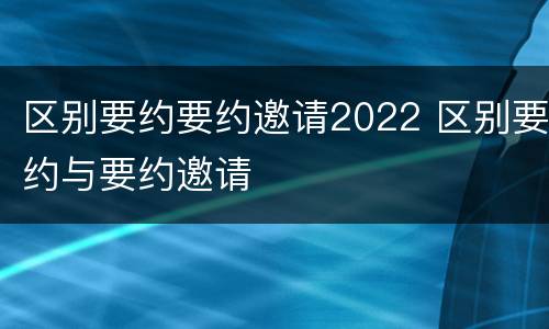 区别要约要约邀请2022 区别要约与要约邀请