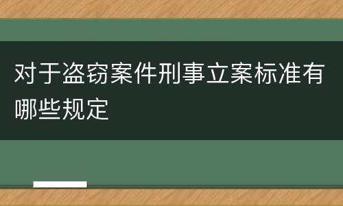 对于盗窃案件刑事立案标准有哪些规定
