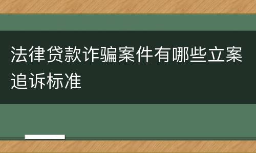 法律贷款诈骗案件有哪些立案追诉标准