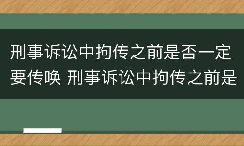 刑事诉讼中拘传之前是否一定要传唤 刑事诉讼中拘传之前是否一定要传唤证人
