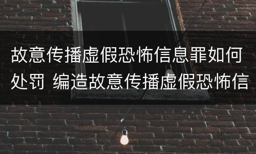 故意传播虚假恐怖信息罪如何处罚 编造故意传播虚假恐怖信息罪最高可判刑