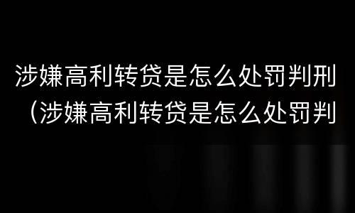 涉嫌高利转贷是怎么处罚判刑（涉嫌高利转贷是怎么处罚判刑的）