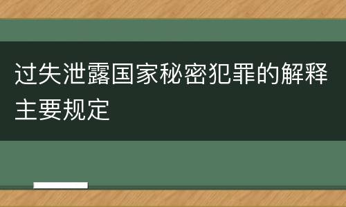 过失泄露国家秘密犯罪的解释主要规定