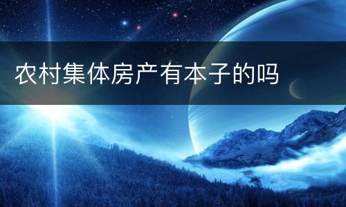 农村集体房产有本子的吗