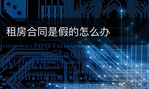租房合同是假的怎么办