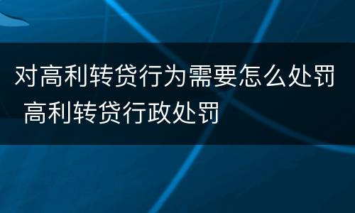对高利转贷行为需要怎么处罚 高利转贷行政处罚