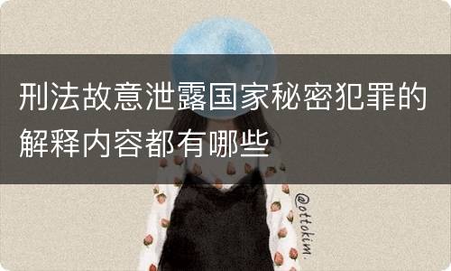 刑法故意泄露国家秘密犯罪的解释内容都有哪些