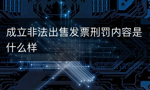成立非法出售发票刑罚内容是什么样