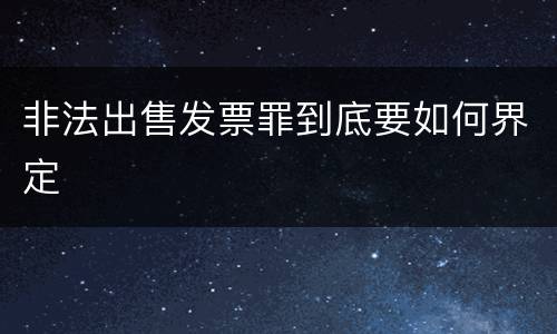 非法出售发票罪到底要如何界定