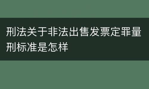 刑法关于非法出售发票定罪量刑标准是怎样
