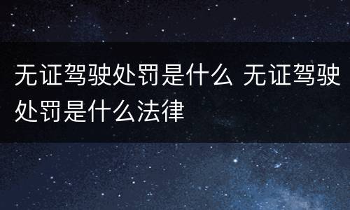 无证驾驶处罚是什么 无证驾驶处罚是什么法律