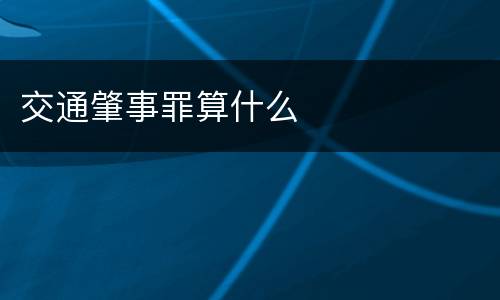 交通肇事罪算什么