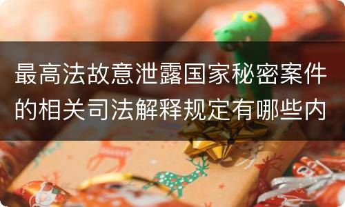 最高法故意泄露国家秘密案件的相关司法解释规定有哪些内容