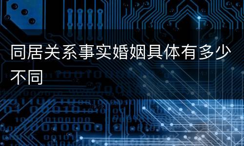 同居关系事实婚姻具体有多少不同