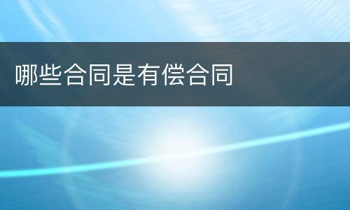 哪些合同是有偿合同