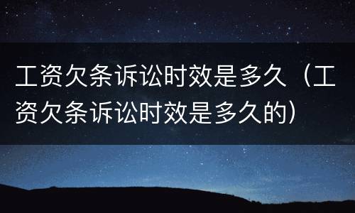 工资欠条诉讼时效是多久（工资欠条诉讼时效是多久的）