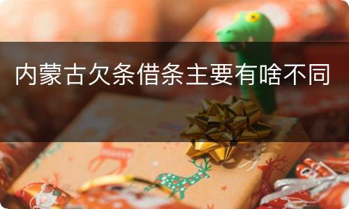 内蒙古欠条借条主要有啥不同