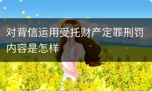 对背信运用受托财产定罪刑罚内容是怎样