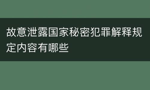 故意泄露国家秘密犯罪解释规定内容有哪些