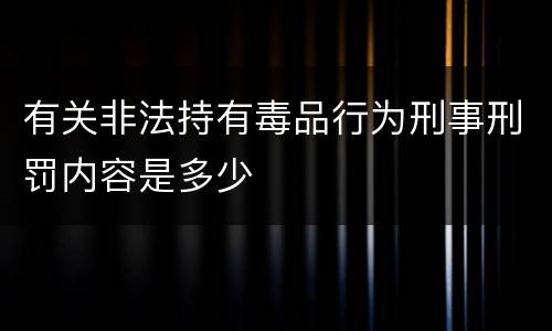 有关非法持有毒品行为刑事刑罚内容是多少