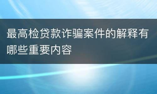 最高检贷款诈骗案件的解释有哪些重要内容
